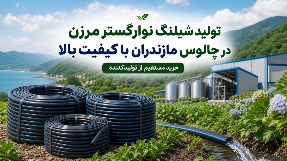 تولید شیلنگ نوارگستر مرزن در چالوس مازندران با کیفیت بالا تولید شیلنگ نوارگستر مرزن در چالوس مازندران با کیفیت بالا
